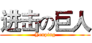 进击の巨人 (Yenping)