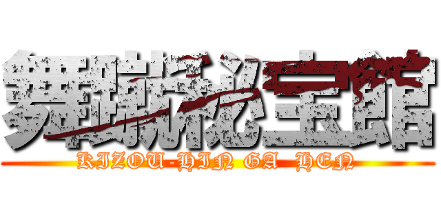 舞蹴秘宝館 (KIZOU-HIN GA  HEN)