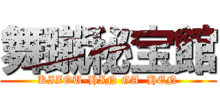 舞蹴秘宝館 (KIZOU-HIN GA  HEN)