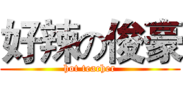 好辣の俊豪 (hot teacher)