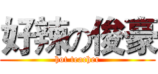 好辣の俊豪 (hot teacher)