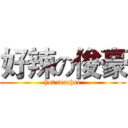 好辣の俊豪 (hot teacher)