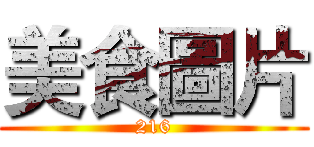 美食圖片 (216)