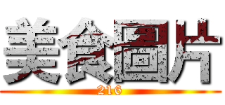 美食圖片 (216)