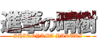 進撃の晴樹 (SHIROYAMA HARUKI)