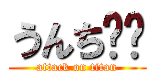 うんち❤️ (attack on titan)