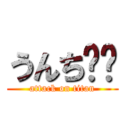 うんち❤️ (attack on titan)