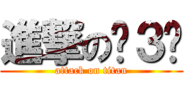 進撃のˋ３ˊ (attack on titan)