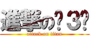 進撃のˋ３ˊ (attack on titan)