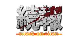 続報 (attack on titan)