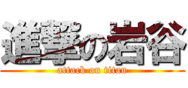 進撃の岩谷 (attack on titan)