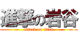 進撃の岩谷 (attack on titan)