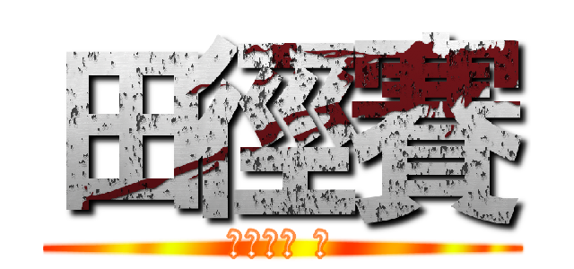 田徑賽 (ファイト ！)