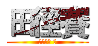 田徑賽 (ファイト ！)