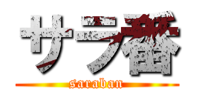 サラ番 (saraban)