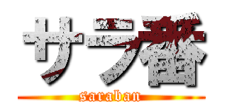 サラ番 (saraban)