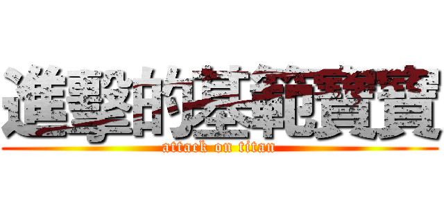 進擊的基範寶寶 (attack on titan)
