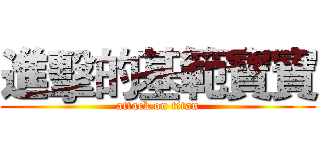 進擊的基範寶寶 (attack on titan)