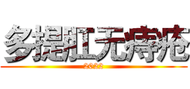 多提肛无痔疮 (2022)