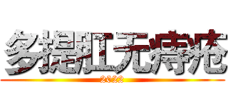 多提肛无痔疮 (2022)