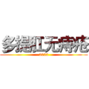 多提肛无痔疮 (2022)