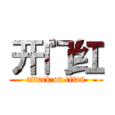 开门红 (attack on titan)