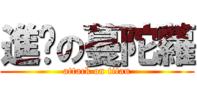 進擊の蔓陀蘿 (attack on titan)