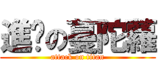 進擊の蔓陀蘿 (attack on titan)