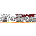 進擊の蔓陀蘿 (attack on titan)