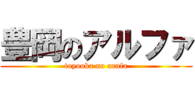 豊岡のアルファ (toyooka no arufa)