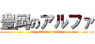 豊岡のアルファ (toyooka no arufa)