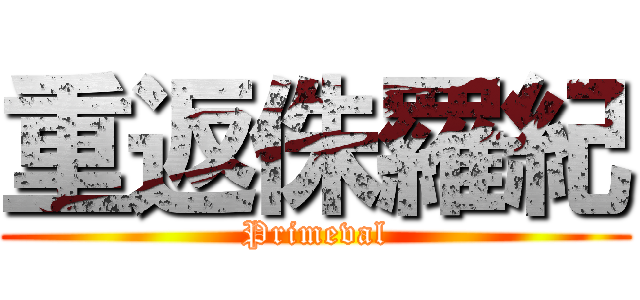 重返侏羅紀 (Primeval)