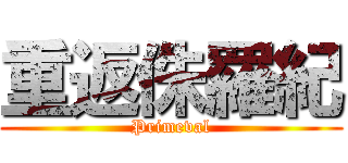 重返侏羅紀 (Primeval)