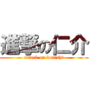 進撃の仁介 (attack on konishi)