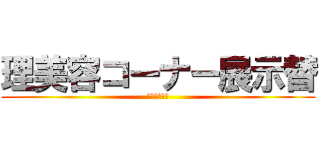 理美容コーナー展示替 (労働力の確保)