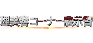 理美容コーナー展示替 (労働力の確保)