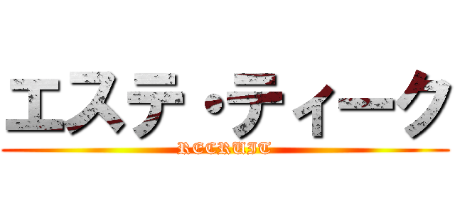 エステ・ティーク (RECRUIT)