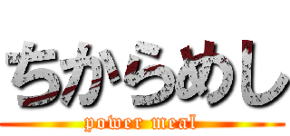 ちからめし (power meal)