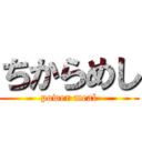 ちからめし (power meal)