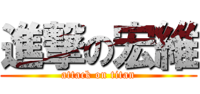 進撃の宏維 (attack on titan)