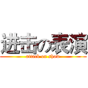 进击の表演 (attack on show)