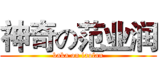 神奇の范业润 (baka on laofan)