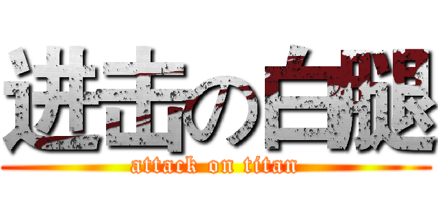 进击の白腿 (attack on titan)