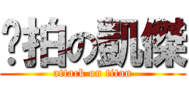 偷拍の凱傑 (attack on titan)