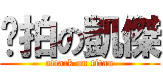 偷拍の凱傑 (attack on titan)