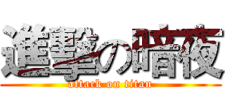 進擊の暗夜 (attack on titan)
