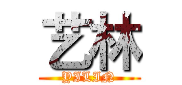 艺林 (YILIN)