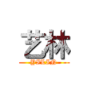 艺林 (YILIN)