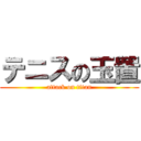 テニスの玉置 (attack on titan)