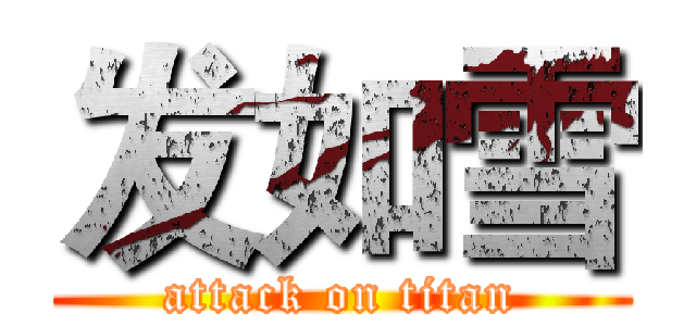发如雪 (attack on titan)